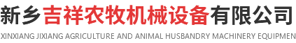 新(xin)乡吉祥(xiang)农牧(mu)机械(xie)设备有(you)限公司