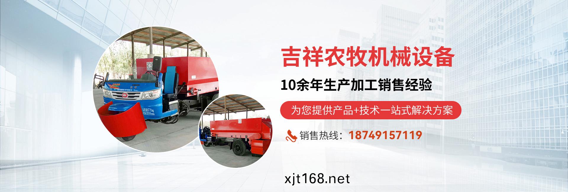 新乡(xiang)吉(ji)祥(xiang)农(nong)牧(mu)机械设(she)备有(you)限(xian)公(gong)司(si)